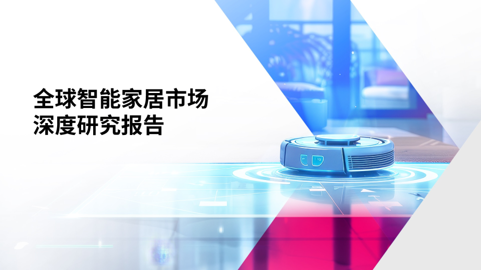 2024全球智能家居市场深度研究报告