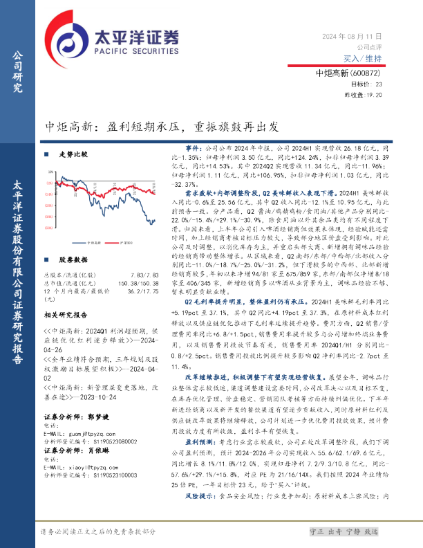 中炬高新：盈利短期承压，重振旗鼓再出发