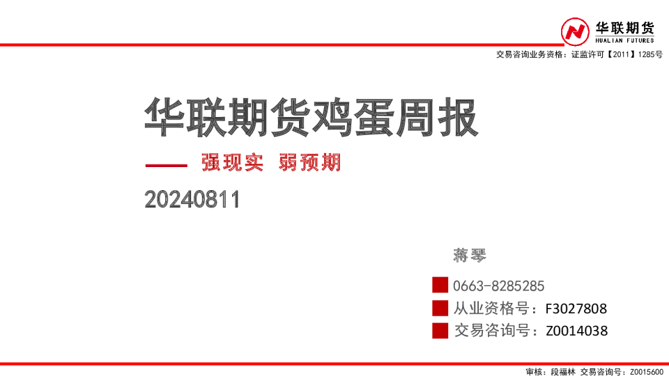 鸡蛋周报：强现实 弱预期