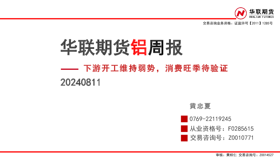 铝周报：下游开工维持弱势，消费旺季待验证