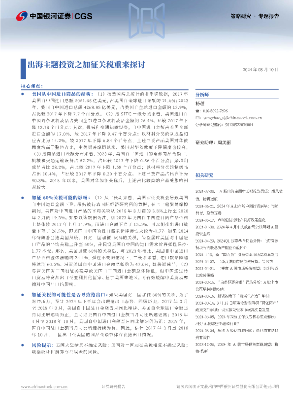 策略研究·专题报告：出海主题投资之加征关税重来探讨