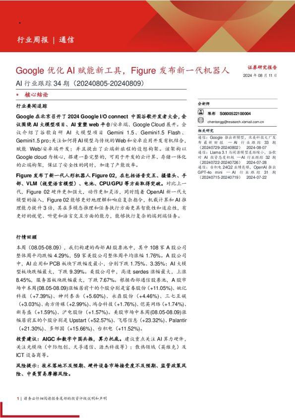 AI行业跟踪34期：Google优化AI赋能新工具，Figure发布新一代机器人