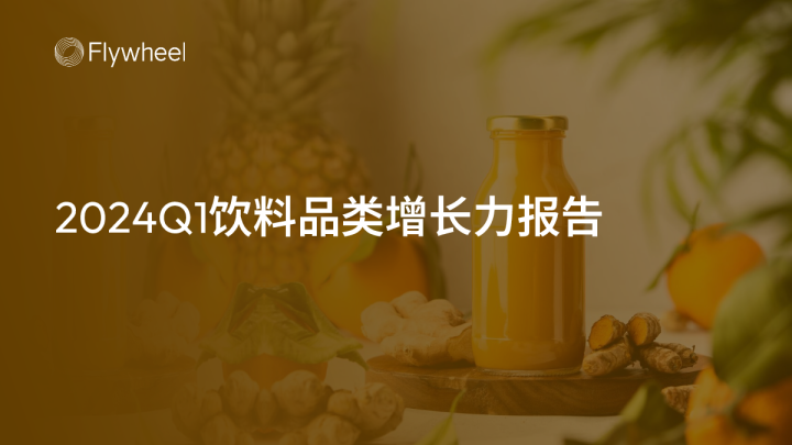 2024Q1饮料品类增长力报告