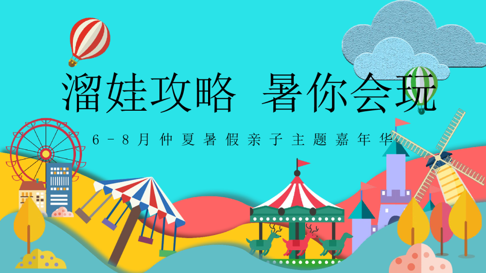 仲夏暑假亲子主题嘉年华“溜娃攻略+暑你会玩”活动策划方案