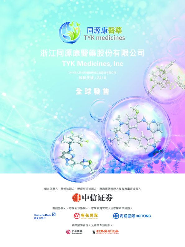 同源康医药-B招股说明书