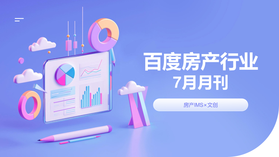 百度房产24年7月月刊