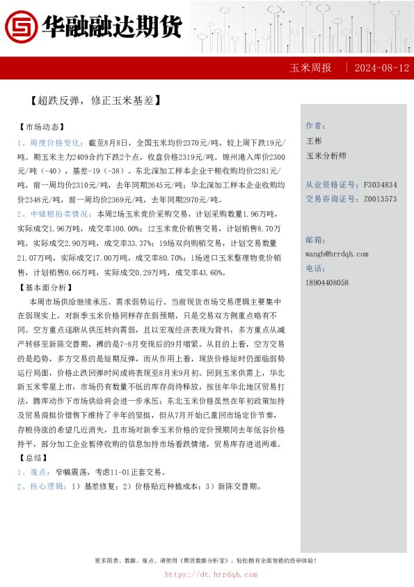 玉米周报-超跌反弹，修正玉米基差