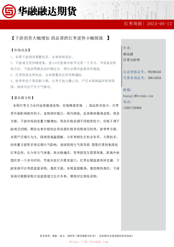 红枣周报-下游到货大幅增加 商品普跌红枣逆势小幅探涨