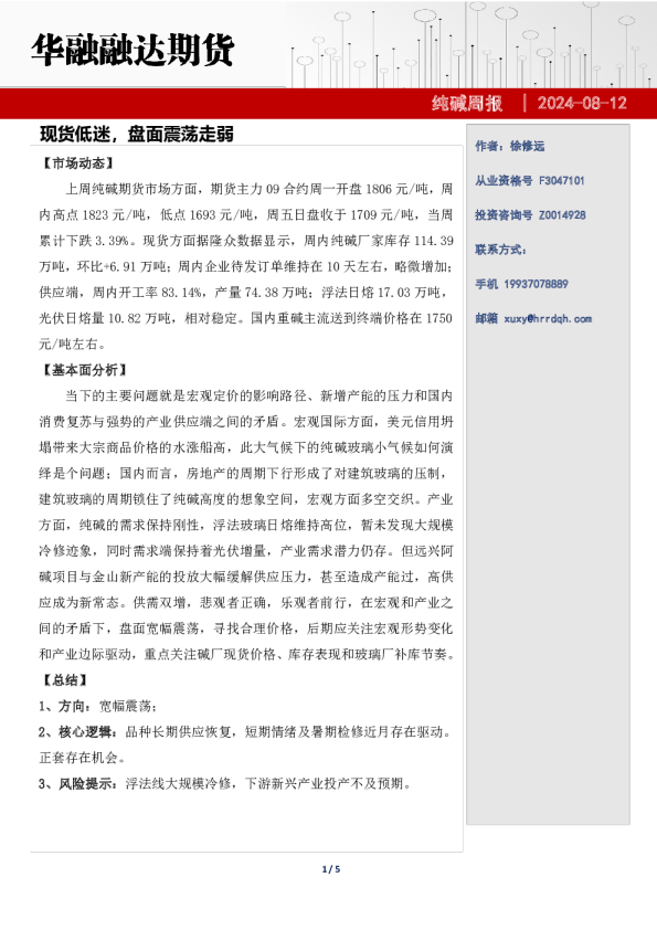 纯碱周报-现货低迷，盘面震荡走弱