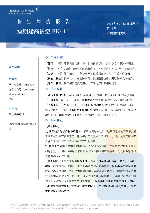 花生周报：短期逢高沽空PK411