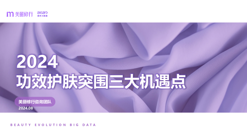 2024功效护肤突围三大机遇点