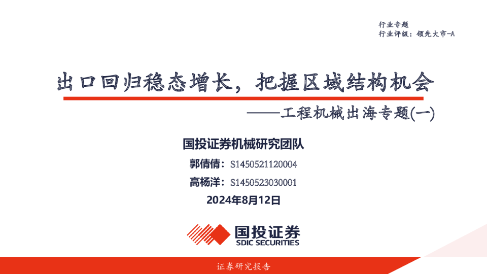 工程机械出海专题(一):出口回归稳态增长,把握区域结构机会