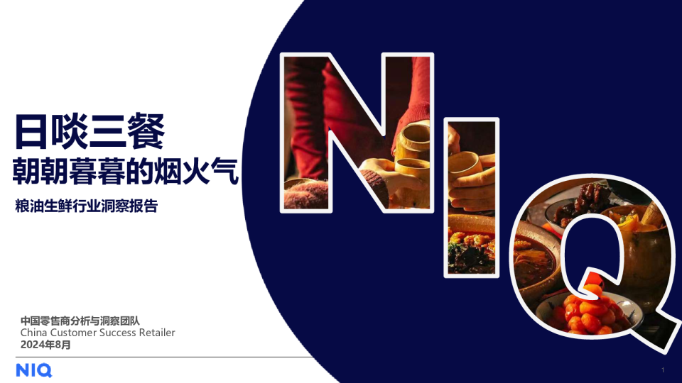 2024粮油生鲜行业洞察报告