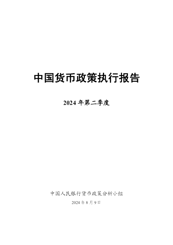 2024中国货币政策执行报告