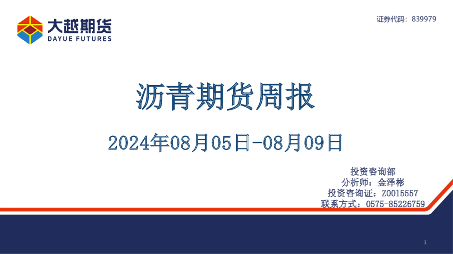 大越期货沥青期货周报