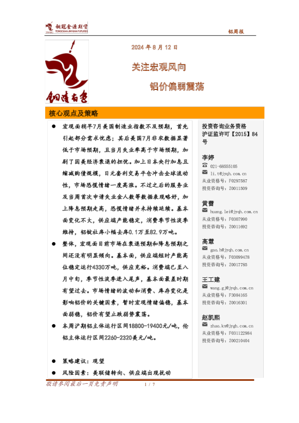 铝周报：关注宏观风向，铝价偏弱震荡