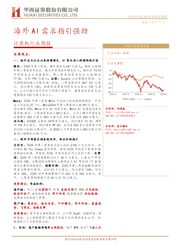 计算机行业周报：海外AI需求指引强劲