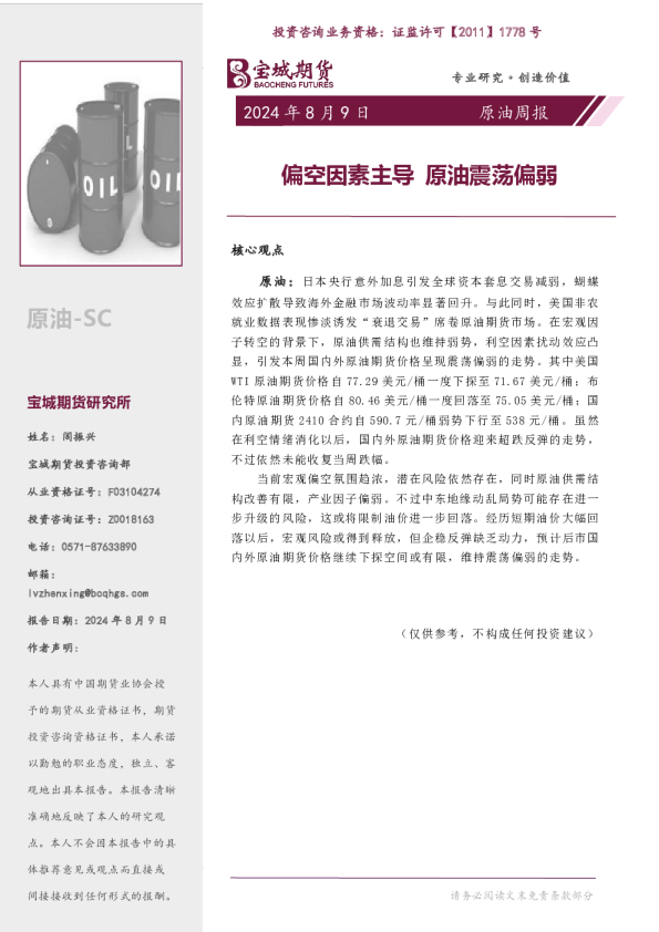 偏空因素主导，原油震荡偏弱