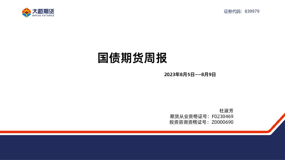 大越期货国债期货周报