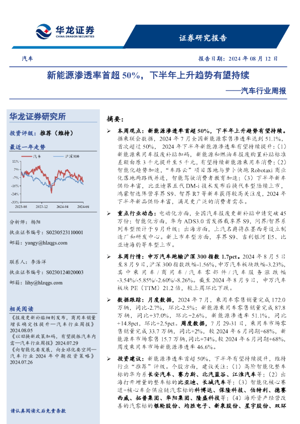 汽车行业周报：新能源渗透率首超50%，下半年上升趋势有望持续