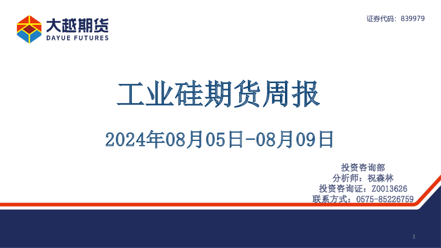 工业硅期货周报