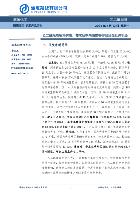 乙二醇日报：乙二醇短期驱动有限，需求旺季来临前等待阶段性反弹机会