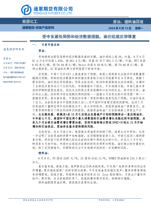 受中东紧张局势和经济数据提振，油价延续反弹修复