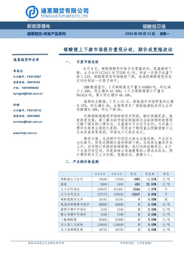 碳酸锂上下游市场报价重现分歧，期价或宽幅波动