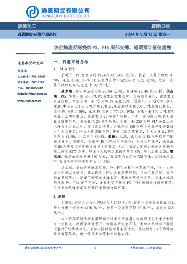 油价触底反弹提供PX、PTA底部支撑，短期预计低位盘整