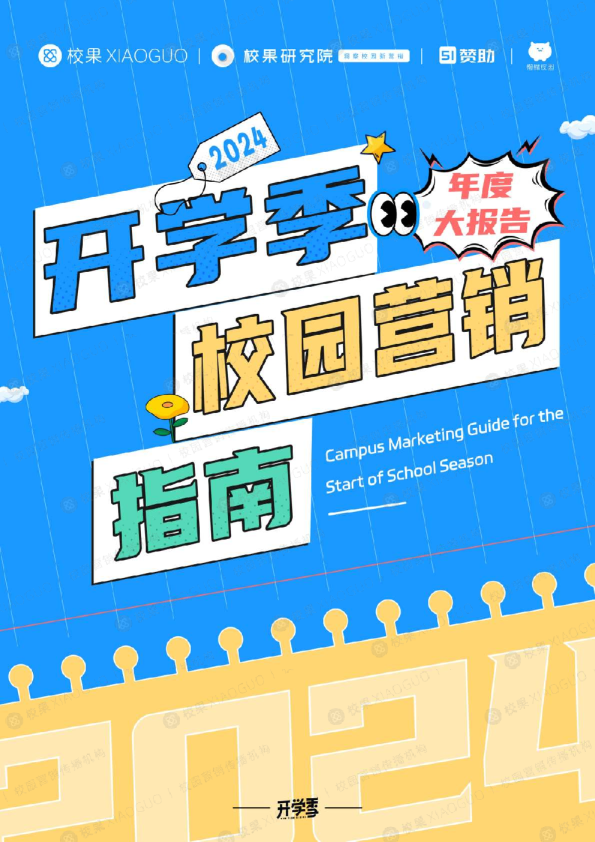 2024开学季校园营销指南年度大报告