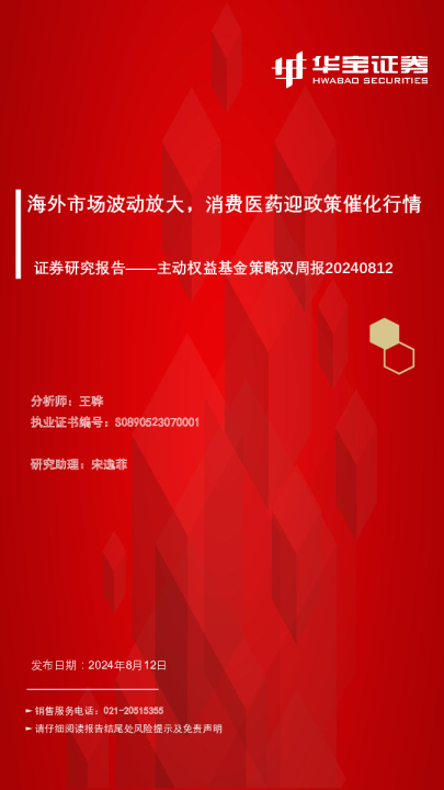 海外市场波动放大，消费医药迎政策催化行情