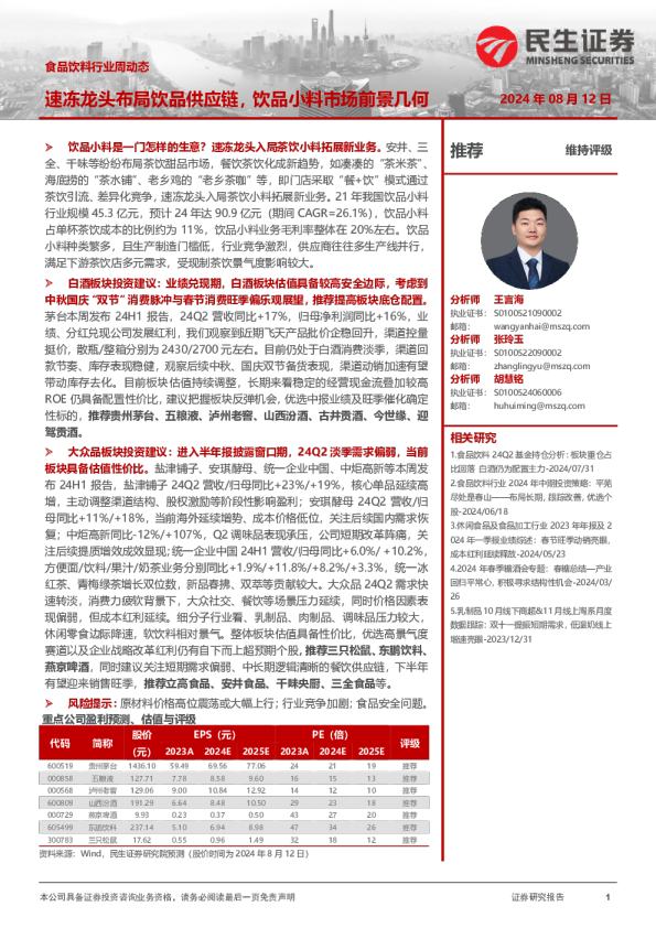 食品饮料行业周动态：速冻龙头布局饮品供应链，饮品小料市场前景几何