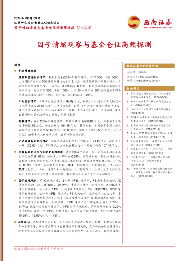 因子情绪观察与基金仓位高频探测