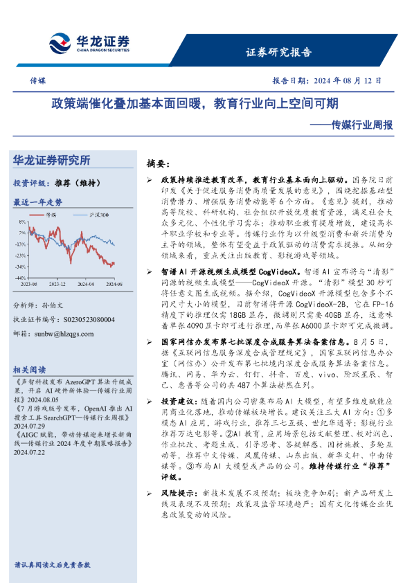 传媒行业周报：政策端催化叠加基本面回暖，教育行业向上空间可期