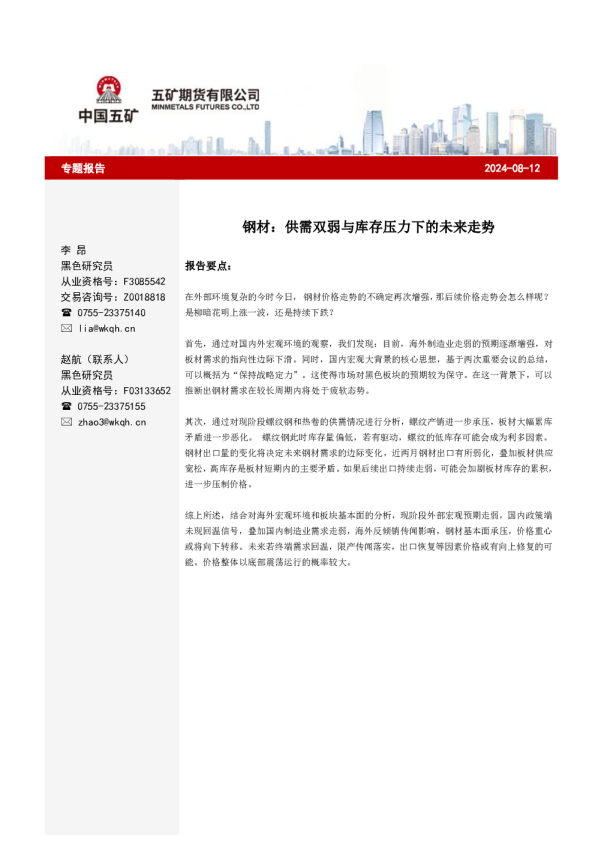 钢材：供需双弱与库存压力下的未来走势