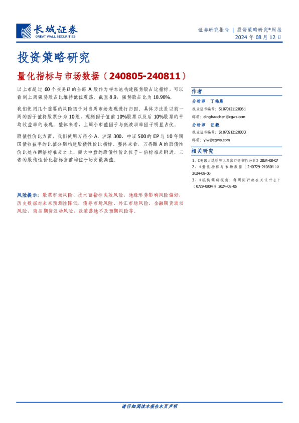 量化指标与市场数据（240805-240811）：量化指标与市场数据