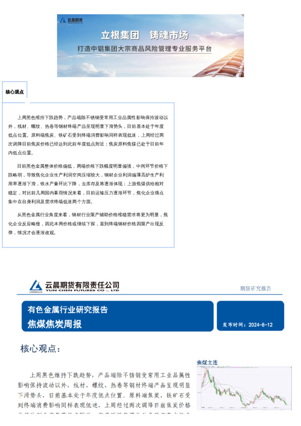 云晨研究 | 双焦周报(2024年8月12日)