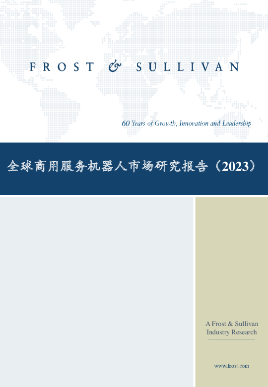 全球商用服务机器人市场研究报告（2023）
