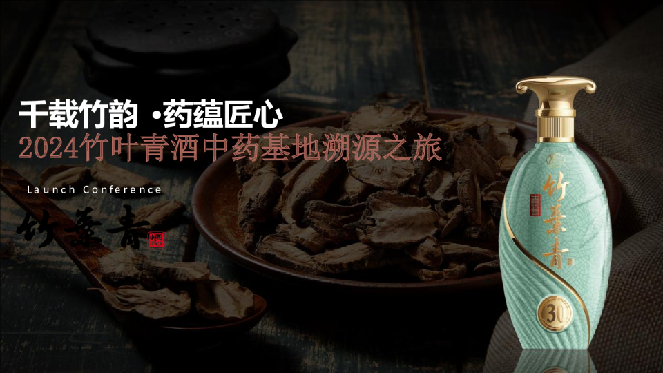 千载竹韵 ·药蕴匠心2024竹叶青中药基地探源之旅