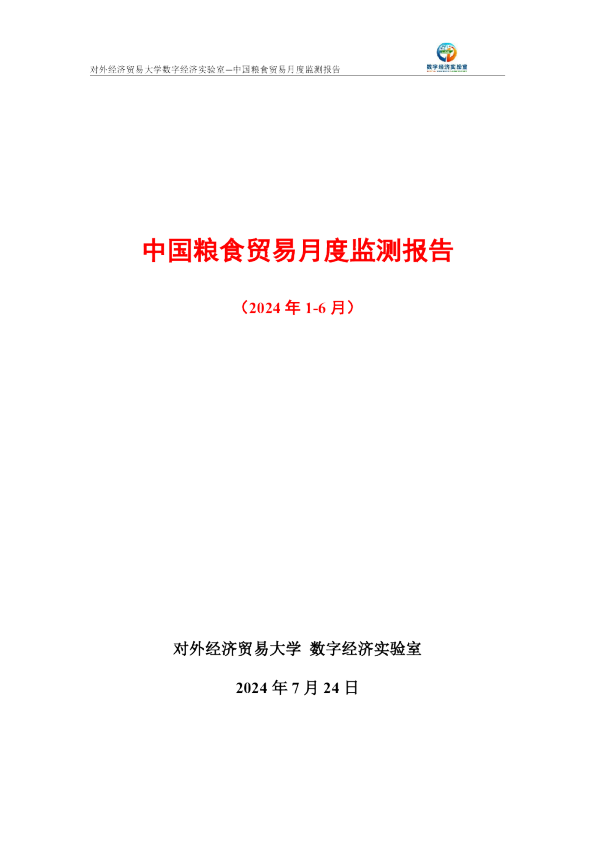 中国粮食贸易月度监测报告（2024年1-6月）
