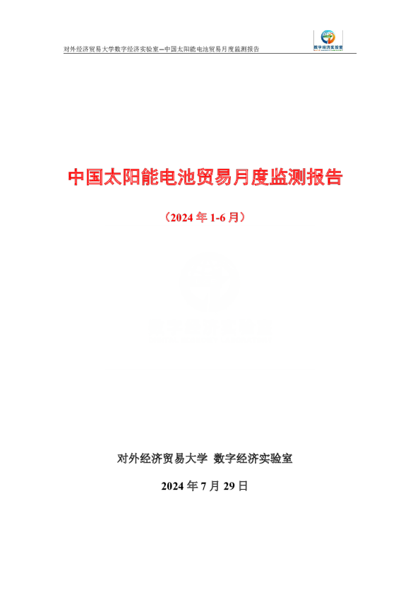 中国太阳能电池贸易月度监测报告（2024年1-6月）