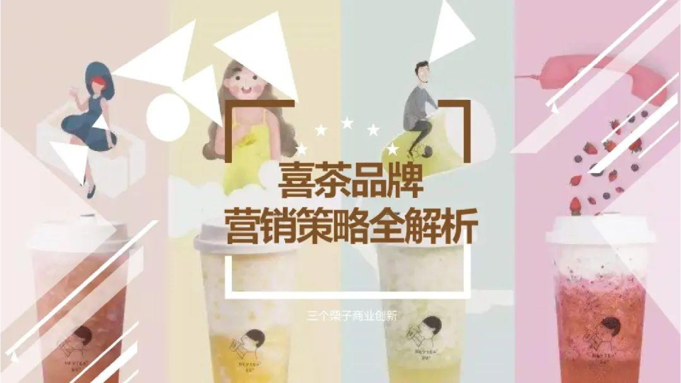 喜茶品牌策划全案