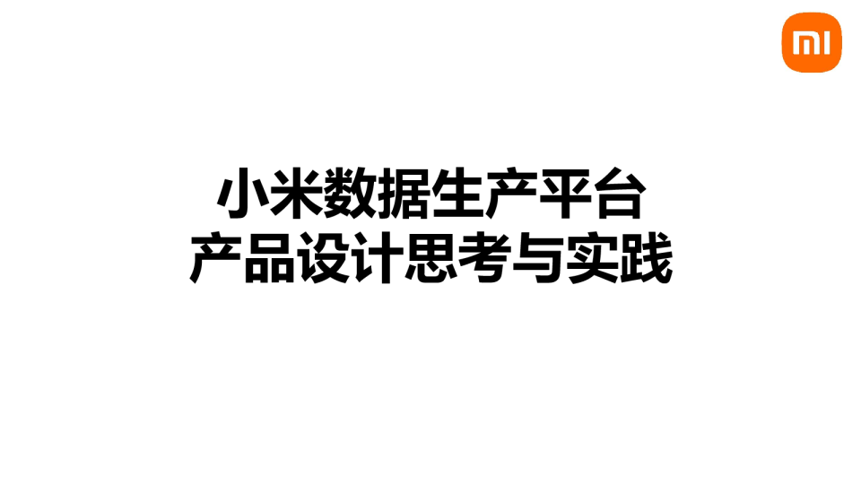 小米数据平台产品设计思考与实践