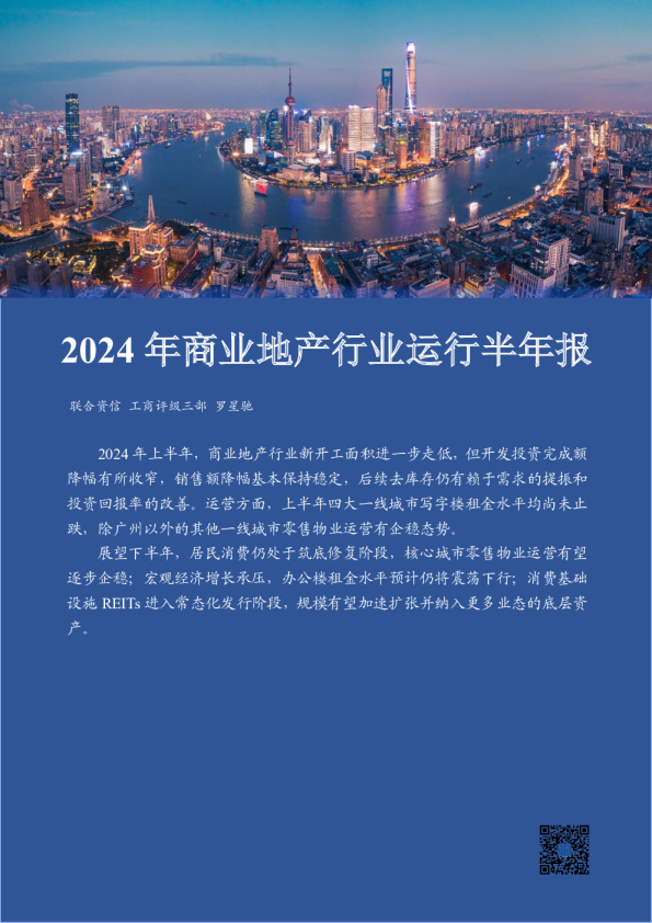2024年商业地产行业运行半年报