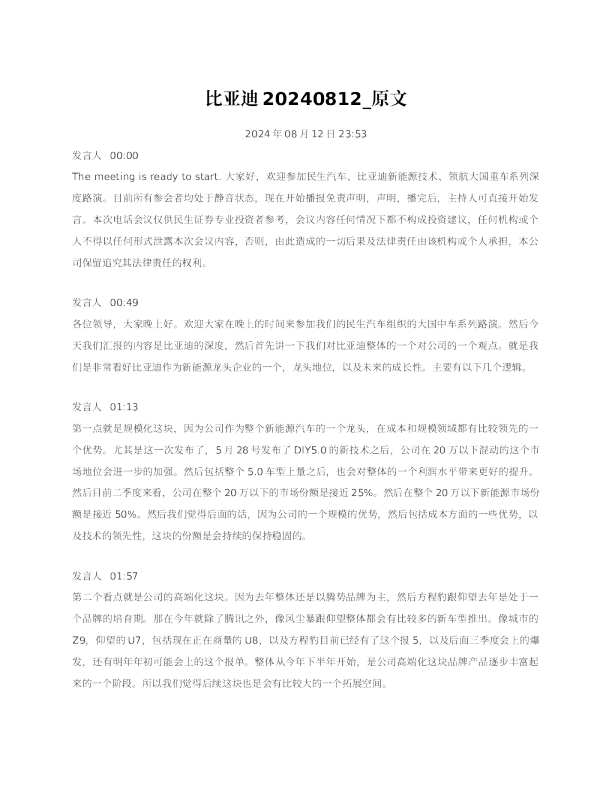 比亚迪原文20240812