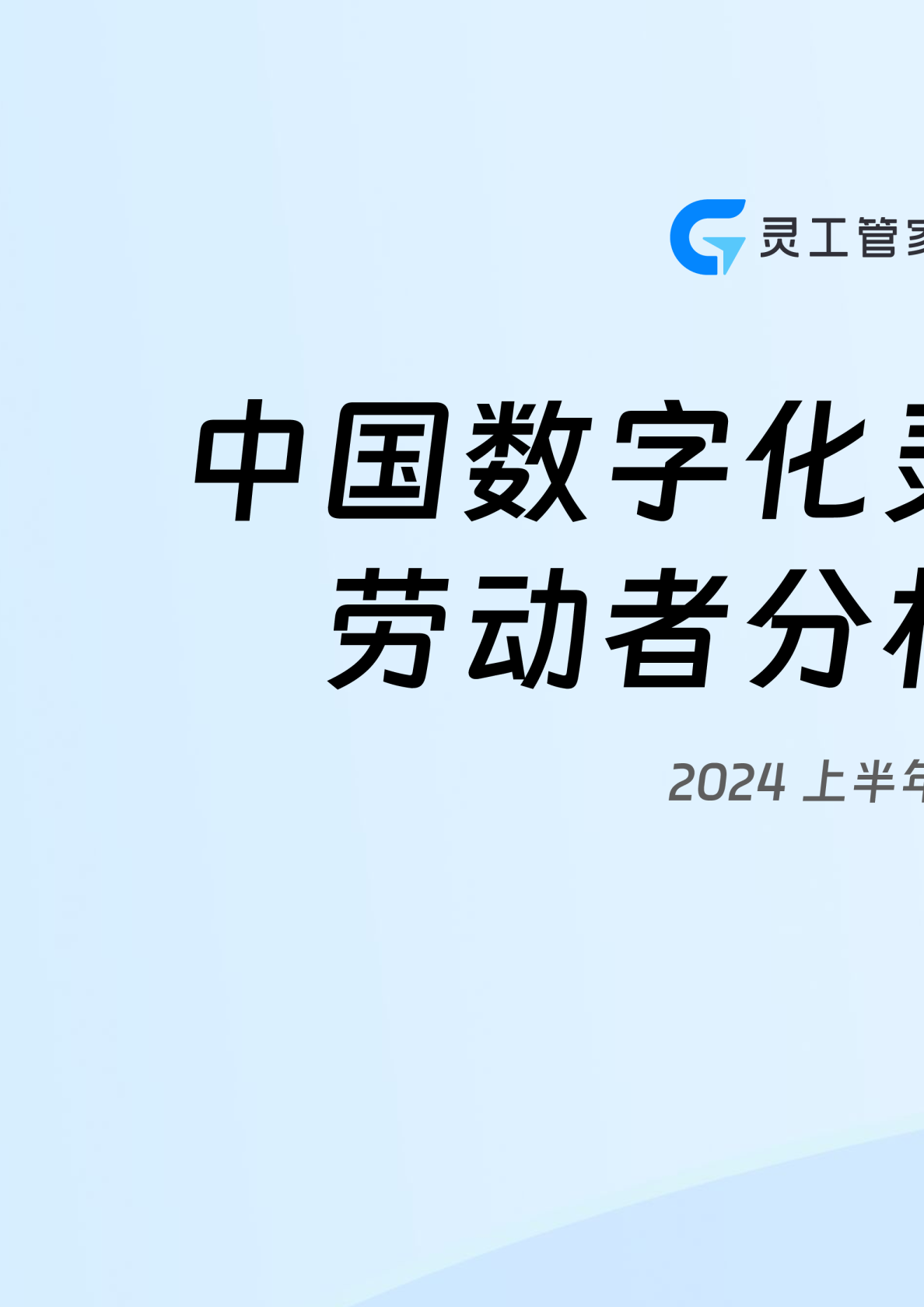 2024上半年中国数字化灵活用工劳动者分析报告