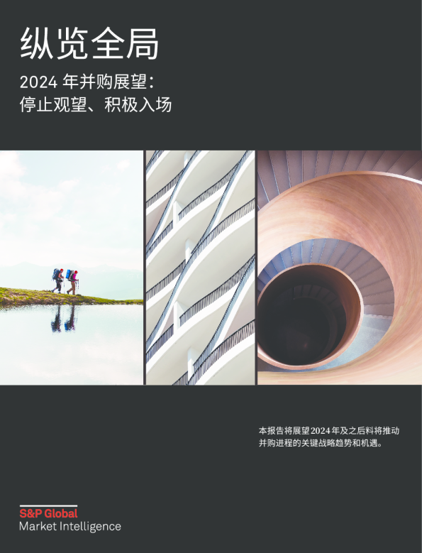 2024年并购展望：停止观望、积极入场