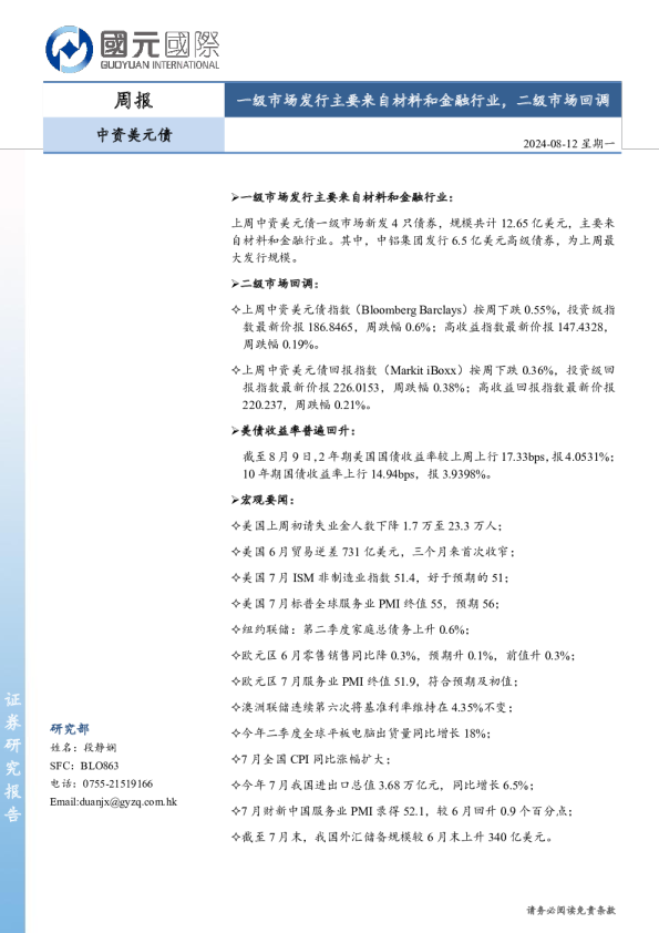 中资美元债周报:一级市场发行主要来自材料和金融行业,二级市场回调