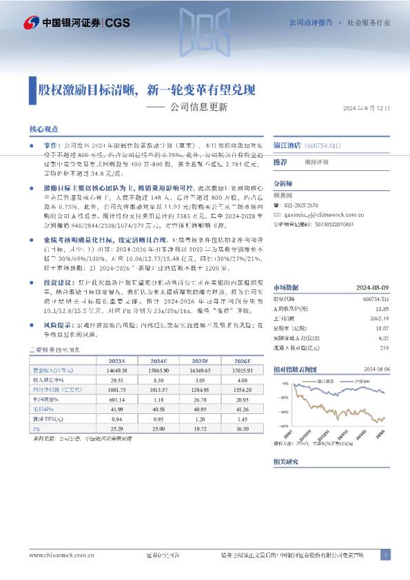 公司信息更新：股权激励目标清晰，新一轮变革有望兑现