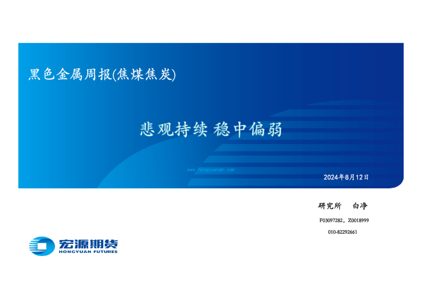 黑色金属周报（焦煤焦炭）：悲观持续 稳中偏弱